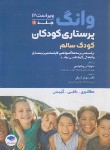 کتاب پرستاری کودکان {کودک سالم}  2019 (ونگ/آرزومانیانس/جامعه نگر)