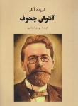 کتاب گزیده آثار آنتوان چخوف (نوشینا نوشین/سپهرادب)
