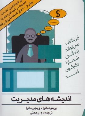 اندیشه های مدیریت (باترا/رحمتی/هاتف)
