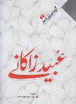 کتاب گزیده بهترین اشعار عبید زاکانی (موسوی/نگاه آشنا)