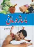 کتاب ماساژ درمانی (رستمی/گوهرماندگار)