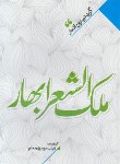 کتاب گزیده بهترین اشعار ملک الشعرای بهار (موسوی/نگاه آشنا)