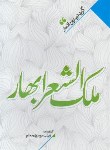 کتاب گزیده بهترین اشعار ملک الشعرای بهار (موسوی معلم/نگاه آشنا)