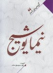 کتاب گزیده بهترین اشعار نیما یوشیج (موسوی/نگاه آشنا)