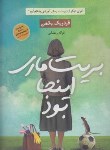 کتاب بریت ماری اینجا بود (فردریک بکمن/رمضانی/آوای چکامه)