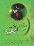 کتاب منتخب ادعیه (1/8/قدرت آبادی/احسن)