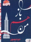 کتاب باز هم من (جوجو مویز/تاجدینی/آتیسا)