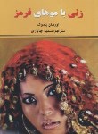 کتاب زنی با موهای قرمز (اورهان پاموک/چاپاری/نیک فرجام)