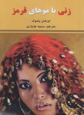 زنی با موهای قرمز (اورهان پاموک/چاپاری/نیک فرجام)