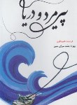 کتاب پیرمرد و دریا (ارنست همینگوی/جنت سرای نمین/سرنا)
