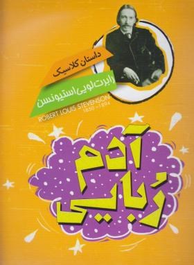 داستان کلاسیک آدم ربایی ( استیونسون/شیخ الاسلامی/نگاه آشنا)