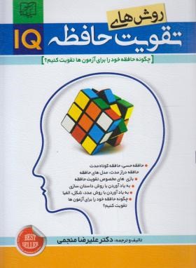 روش های تقویت حافظه IQ (منجمی/الماس پارسیان)