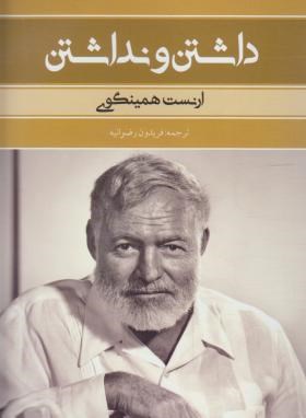 داشتن و نداشتن (ارنست همینگوی/رضوانیه/بهنود)