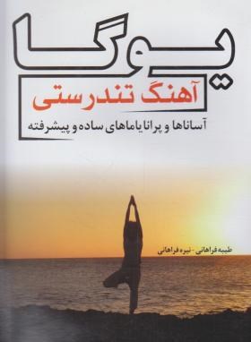 یوگا آهنگ تندرستی (فراهانی/بوستان)