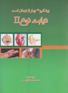 پیشگیری بهتر از درمان است دیابت نوع II (یکتاپرست/پوررفیع)