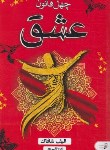 کتاب چهل قانون عشق (ملت عشق)(الیف شافاک/قلی پور/آتیسا)