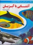 کتاب آشنایی با آبزیان (مظفری/رحلی/شهرزاد)