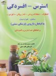 کتاب افسردگی-استرس و اضطراب (درویش زاده/زرقلم)