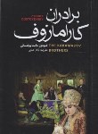 کتاب برادران کارامازوف 2ج (فئودور داستایفسکی/مدیر/آتیسا)