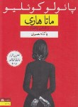 کتاب ماتاهاری (پائولوکوئیلو/نصیری/نغمه)