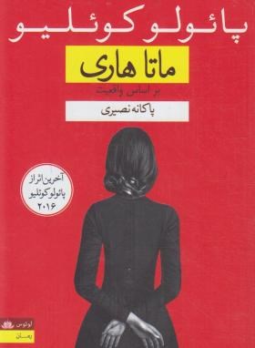 ماتاهاری (پائولوکوئیلو/نصیری/نغمه)