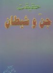 کتاب حقیقت جن و شیطان (مرتضوی/سرنا)