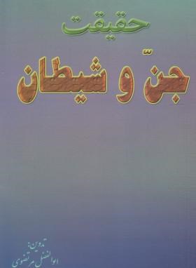 حقیقت جن و شیطان (مرتضوی/سرنا)