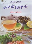 کتاب فواید و مضرات خام خواری و گیاه خواری (صفری/زرقلم)