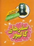 کتاب داستان کلاسیک سفرهای گالیور (جاناتان سوئیفت/دریایی/نگاه آشنا)