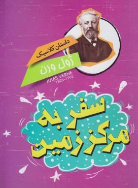 داستان کلاسیک (سفر به مرکز زمین/ژول ورن/سلحشور/نگاه آشنا)