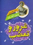 کتاب داستان کلاسیک غرور و تعصب (جین آستین/شکرزاده/نگاه آشنا)