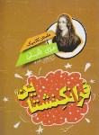 کتاب داستان کلاسیک فرانکشتاین (مری شلی/شکرزاده/نگاه آشنا)