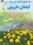 کتاب دایره المعارف اطلس مصور رنگی گیاهان دارویی 3ج (کیانی/زرقلم)