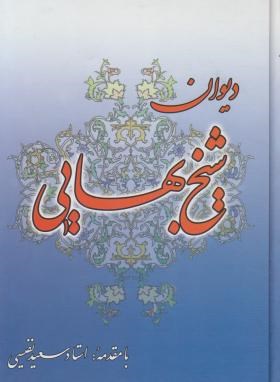 دیوان شیخ بهایی (نفیسی/زرین)
