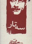 کتاب سه تار (جلال آل احمد/معیار)