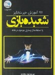 کتاب 96 آموزش حیرت انگیزشعبده بازی با استفاده از اشیاءروزمره (برگلاس/سلطانیه/نبض دانش)