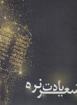 کتاب شعر یادت نره (سجادی/معیارعلم)