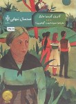 کتاب صد سال تنهایی (گابریل گارسیامارکز/گوهری راد/جمهوری)