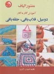 کتاب منشور الیاف آموزش دو میل،قلاب بافی و حلقه بافی (احمدی/آیلار)