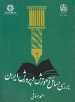 کتاب بررسی مسائل آموزش و پرورش ایران (صافی/سمت/2094)