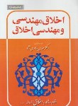 کتاب اخلاق مهندسی و مهندسی اخلاق (بهادری نژاد/یزدا)