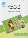 کتاب آسیب شناسی روانی کودک و نوجوان (خدایاری فرد/دانشگاه تهران)