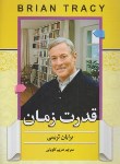 کتاب قدرت زمان (برایان تریسی/کاویانی/آفرینه)