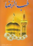 کتاب طب الرضا (شکری/اسماءالزهرا)