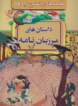 کتاب قصه های دلنشین بچه ها (داستان های مرزبان نامه/نجفی/مبین اندیشه)