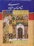 کتاب شاهنامه فردوسی(نیکلسون/رحلی/قابدار/اسطوره پنجم)