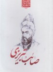 کتاب گزیده اشعار صائب تبریزی (فهیمی/نسیم بهشت)