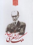 کتاب گزیده اشعار ملک الشعرای بهار (فهیمی/نسیم بهشت)