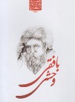 کتاب گزیده اشعار وحشی بافقی (فهیمی/نسیم بهشت)