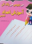 کتاب هی بنویس هی پاک کن(آموزش اعداد فارسی/معیار اندیشه)